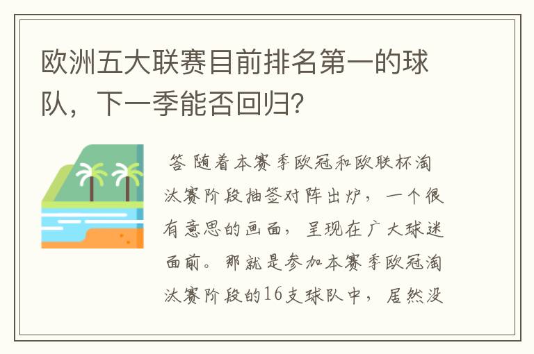 欧洲五大联赛目前排名第一的球队,下一季能否回归?