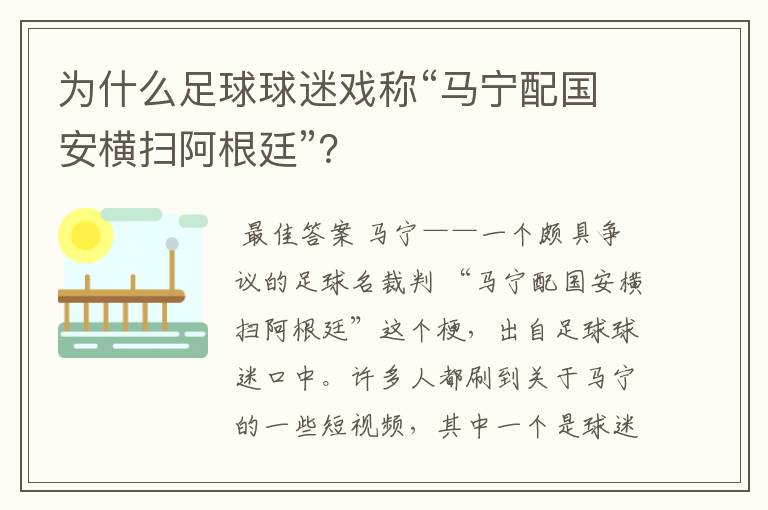 为什么足球球迷戏称“马宁配国安横扫阿根廷”?