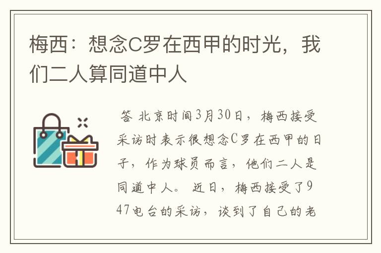 梅西:想念C罗在西甲的时光,我们二人算同道中人