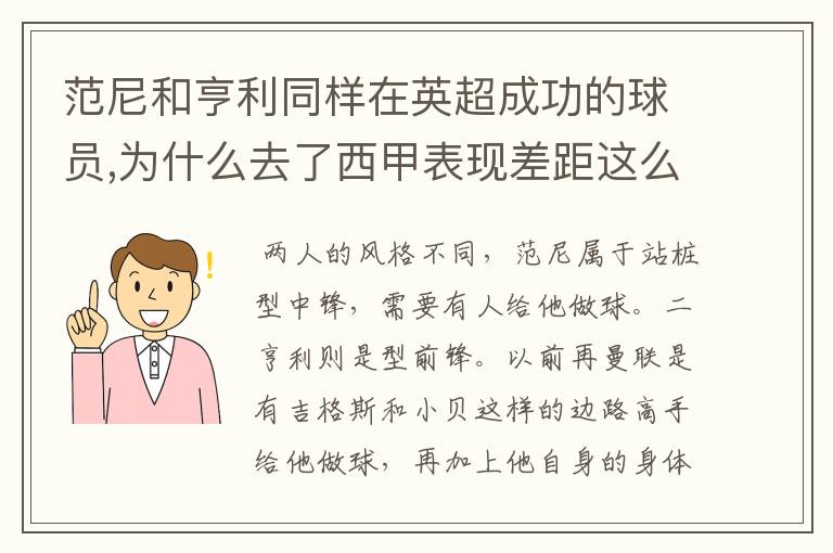 范尼和亨利同样在英超成功的球员,为什么去了西甲表现差距这么大?