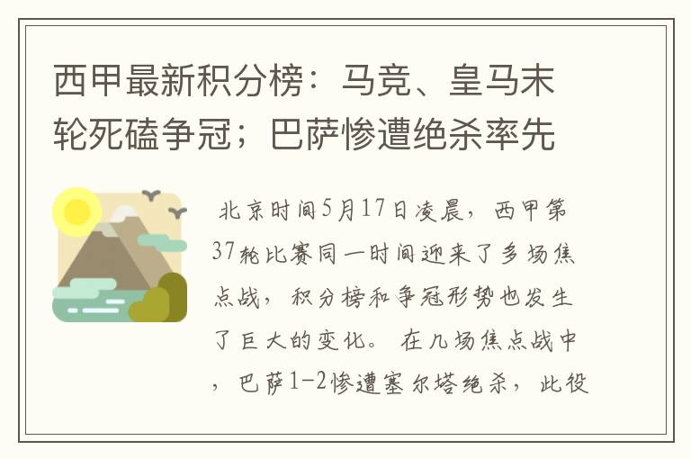 西甲最新积分榜:马竞、皇马末轮死磕争冠;巴萨惨遭绝杀率先出局