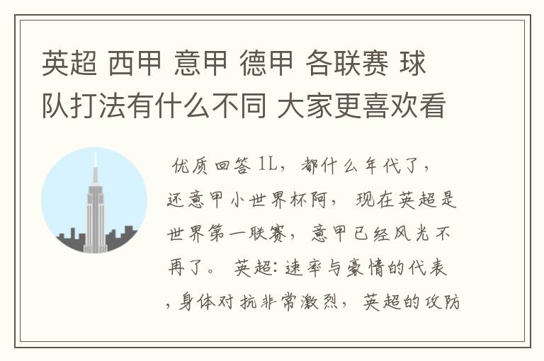 英超 西甲 意甲 德甲 各联赛 球队打法有什么不同 大家更喜欢看哪个联赛