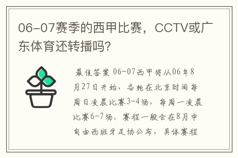06-07赛季的西甲比赛,CCTV或广东体育还转播吗?