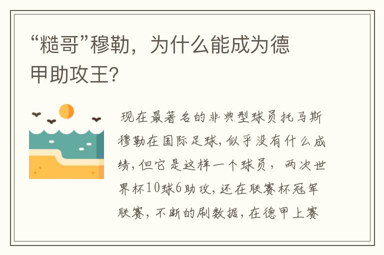 “糙哥”穆勒,为什么能成为德甲助攻王?