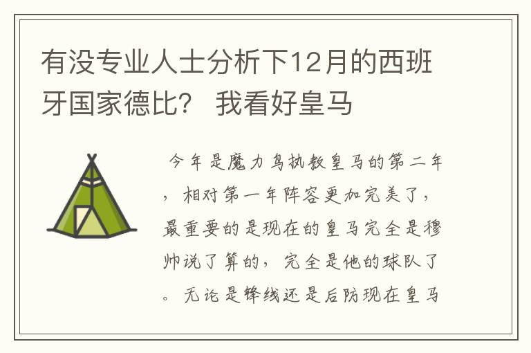 有没专业人士分析下12月的西班牙国家德比? 我看好皇马