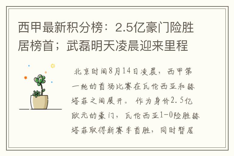 西甲最新积分榜:2.5亿豪门险胜居榜首;武磊明天凌晨迎来里程碑