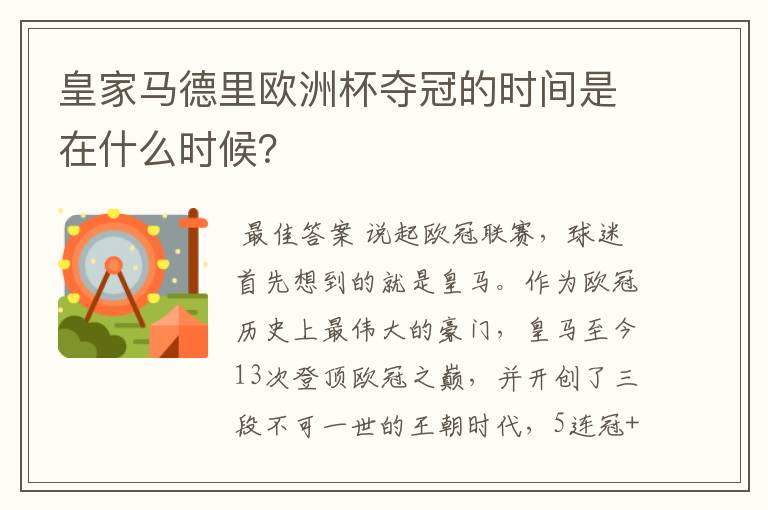 皇家马德里欧洲杯夺冠的时间是在什么时候?