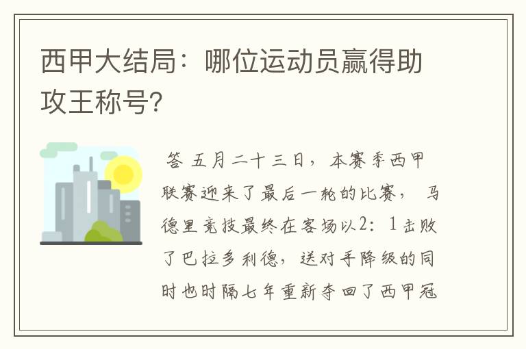 西甲大结局:哪位运动员赢得助攻王称号?
