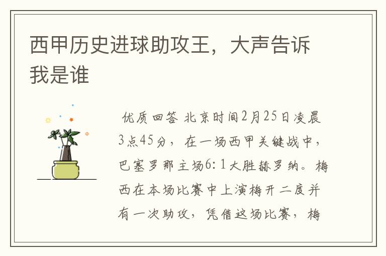 西甲历史进球助攻王,大声告诉我是谁