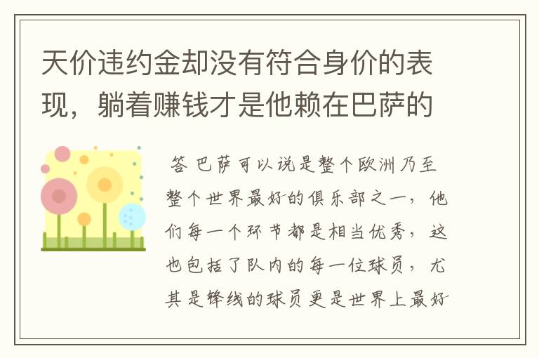 天价违约金却没有符合身价的表现,躺着赚钱才是他赖在巴萨的目的