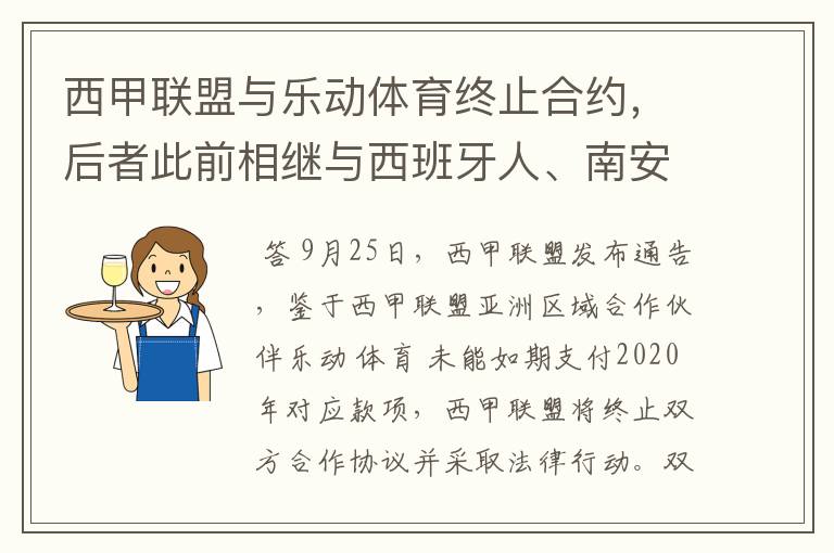 西甲联盟与乐动体育终止合约,后者此前相继与西班牙人、南安普顿解约
