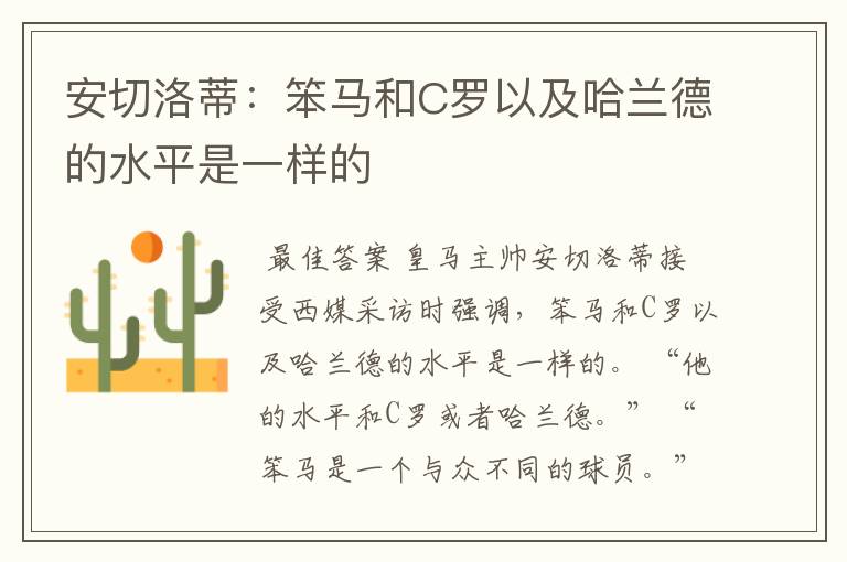安切洛蒂:笨马和C罗以及哈兰德的水平是一样的
