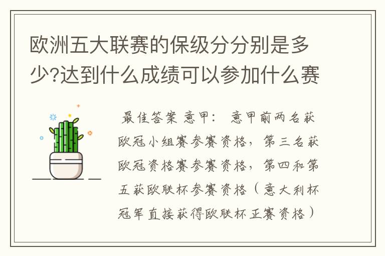 欧洲五大联赛的保级分分别是多少?达到什么成绩可以参加什么赛事?