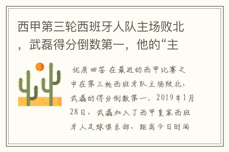 西甲第三轮西班牙人队主场败北,武磊得分倒数第一,他的“主力”位置还能保住吗?
