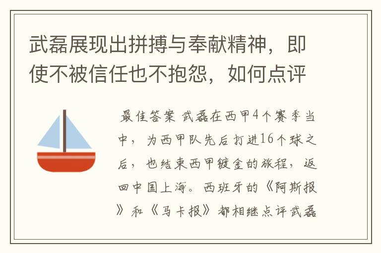 武磊展现出拼搏与奉献精神,即使不被信任也不抱怨,如何点评他在西甲表现?