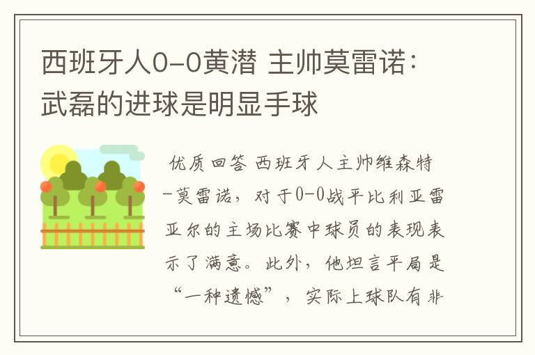 西班牙人0-0黄潜 主帅莫雷诺:武磊的进球是明显手球