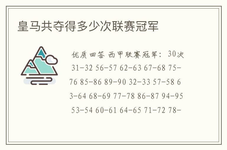 皇马共夺得多少次联赛冠军