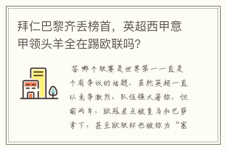 拜仁巴黎齐丢榜首,英超西甲意甲领头羊全在踢欧联吗?