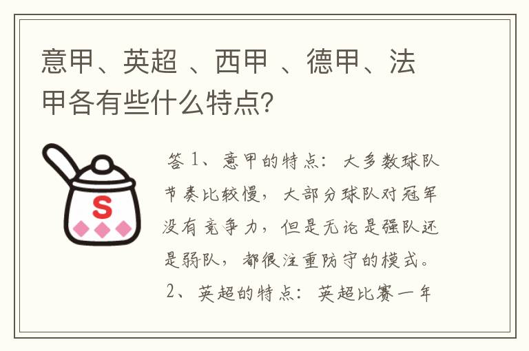 意甲、英超 、西甲 、德甲、法甲各有些什么特点?
