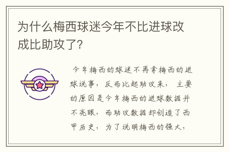 为什么梅西球迷今年不比进球改成比助攻了?
