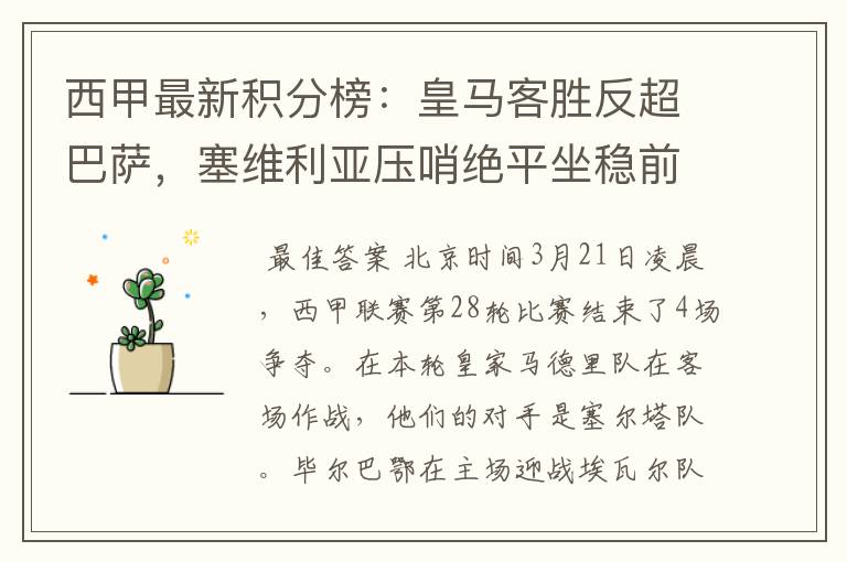 西甲最新积分榜:皇马客胜反超巴萨,塞维利亚压哨绝平坐稳前四