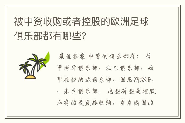 被中资收购或者控股的欧洲足球俱乐部都有哪些?