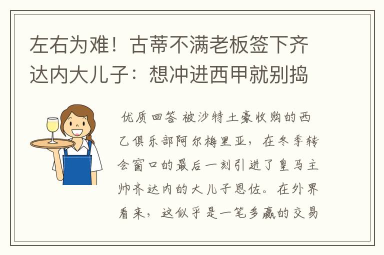 左右为难！古蒂不满老板签下齐达内大儿子：想冲进西甲就别捣乱