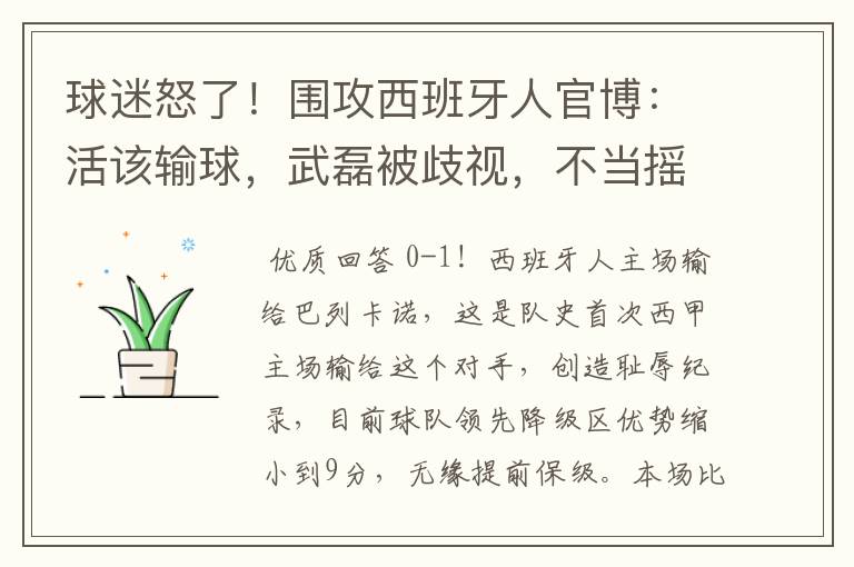 球迷怒了!围攻西班牙人官博:活该输球,武磊被歧视,不当摇钱树
