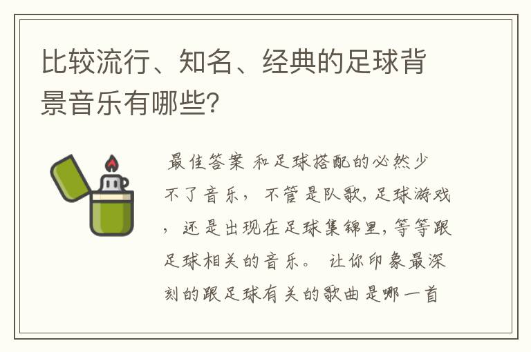 比较流行、知名、经典的足球背景音乐有哪些?