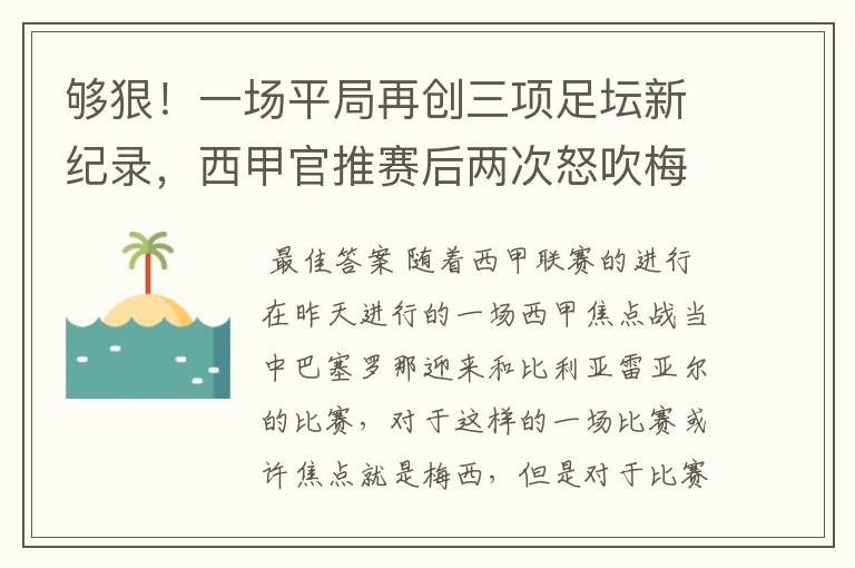 够狠!一场平局再创三项足坛新纪录,西甲官推赛后两次怒吹梅西