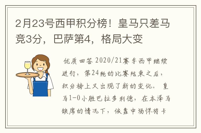 2月23号西甲积分榜!皇马只差马竞3分,巴萨第4,格局大变
