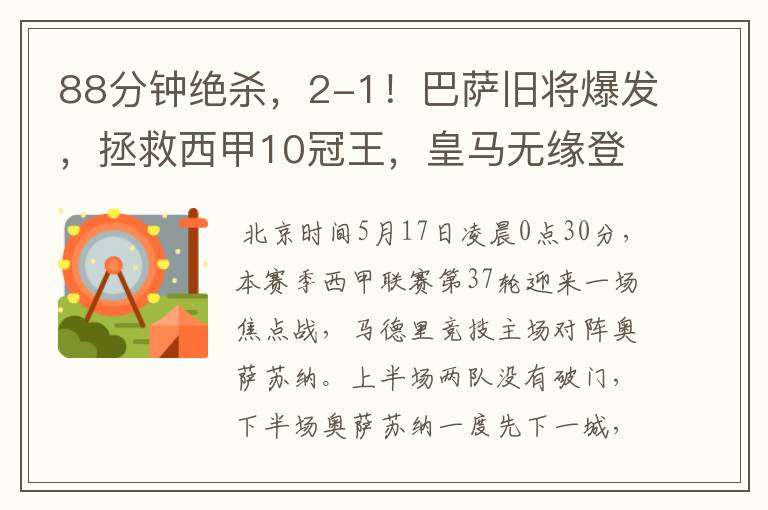 88分钟绝杀,2-1!巴萨旧将爆发,拯救西甲10冠王,皇马无缘登顶