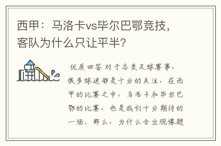 西甲:马洛卡vs毕尔巴鄂竞技,客队为什么只让平半?