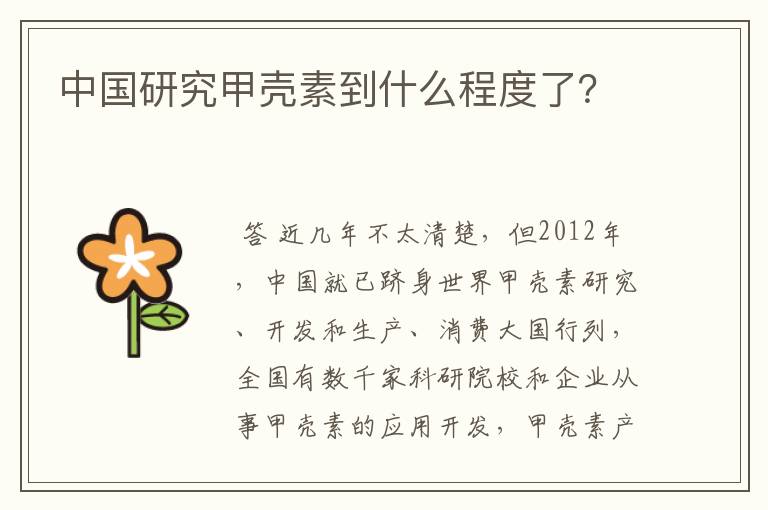 中国研究甲壳素到什么程度了?