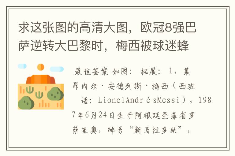 求这张图的高清大图,欧冠8强巴萨逆转大巴黎时,梅西被球迷蜂拥膜拜的那张图