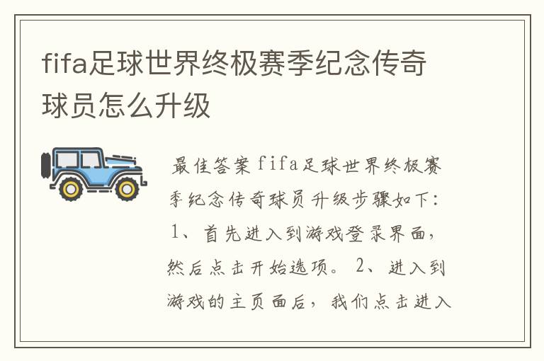 fifa足球世界终极赛季纪念传奇球员怎么升级