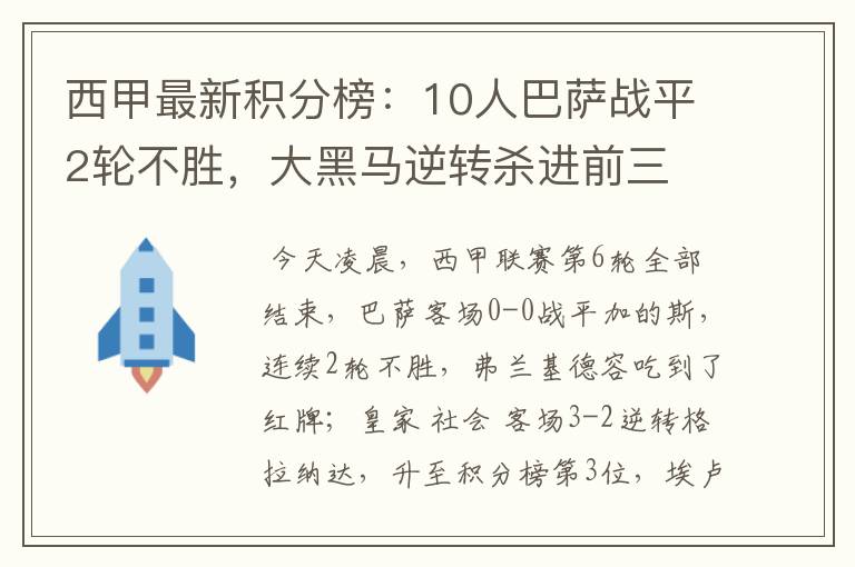 西甲最新积分榜:10人巴萨战平2轮不胜,大黑马逆转杀进前三