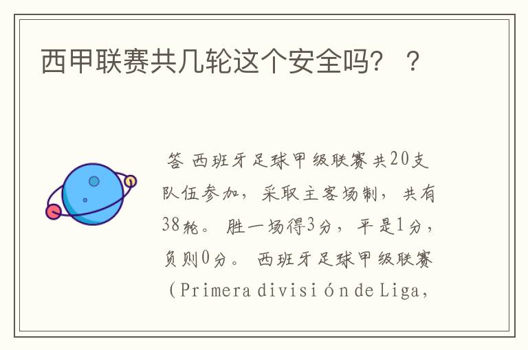 西甲联赛共几轮这个安全吗? ?
