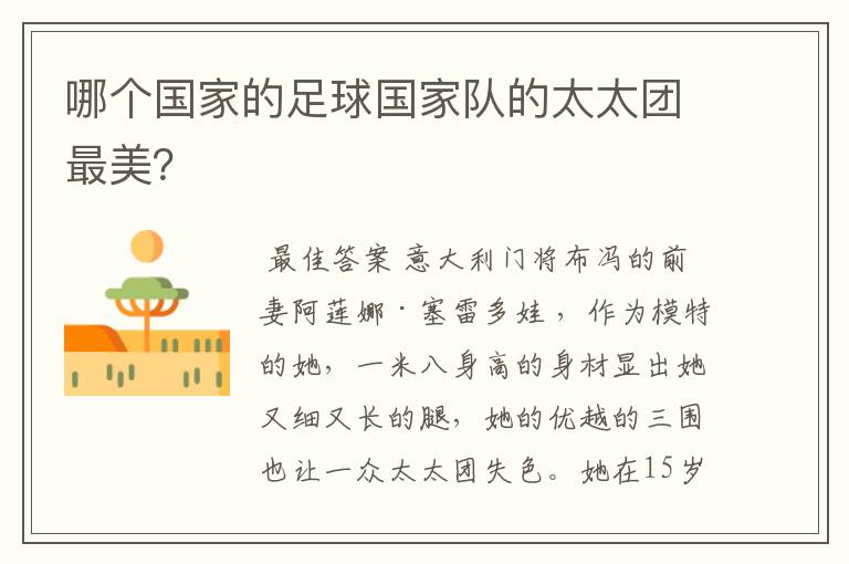 哪个国家的足球国家队的太太团最美?