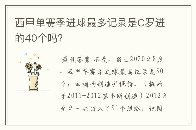 西甲单赛季进球最多记录是C罗进的40个吗?