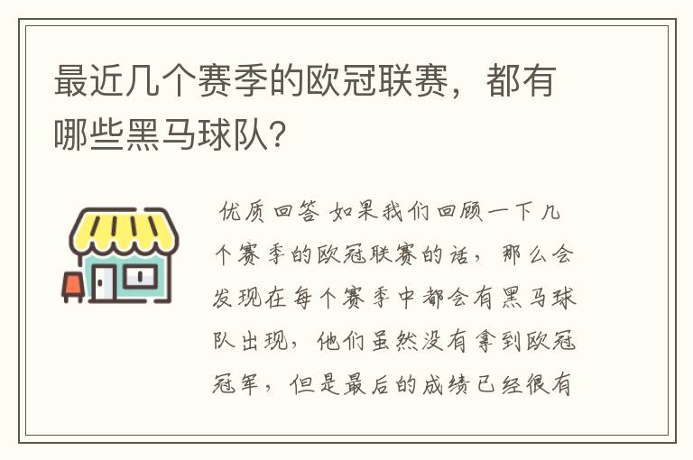 最近几个赛季的欧冠联赛,都有哪些黑马球队?
