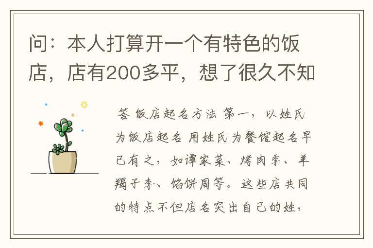 问:本人打算开一个有特色的饭店,店有200多平,想了很久不知道叫什么名字,希望朋友们,帮帮我,给我