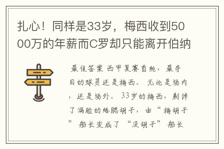 扎心!同样是33岁,梅西收到5000万的年薪而C罗却只能离开伯纳乌