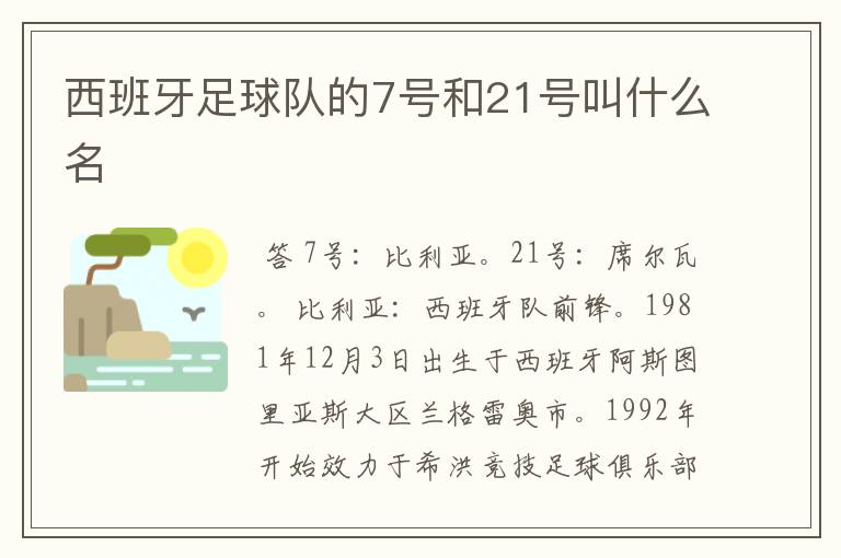 西班牙足球队的7号和21号叫什么名