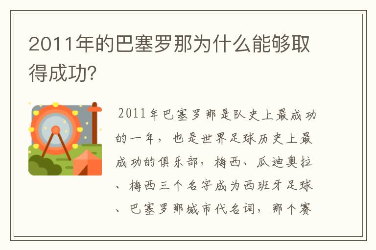 2011年的巴塞罗那为什么能够取得成功?