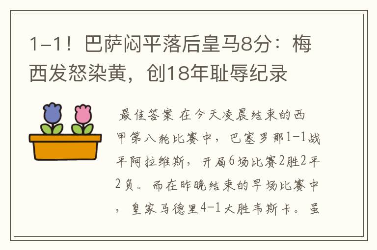 1-1!巴萨闷平落后皇马8分:梅西发怒染黄,创18年耻辱纪录