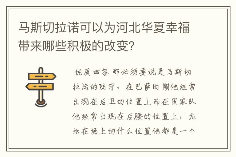 马斯切拉诺可以为河北华夏幸福带来哪些积极的改变?
