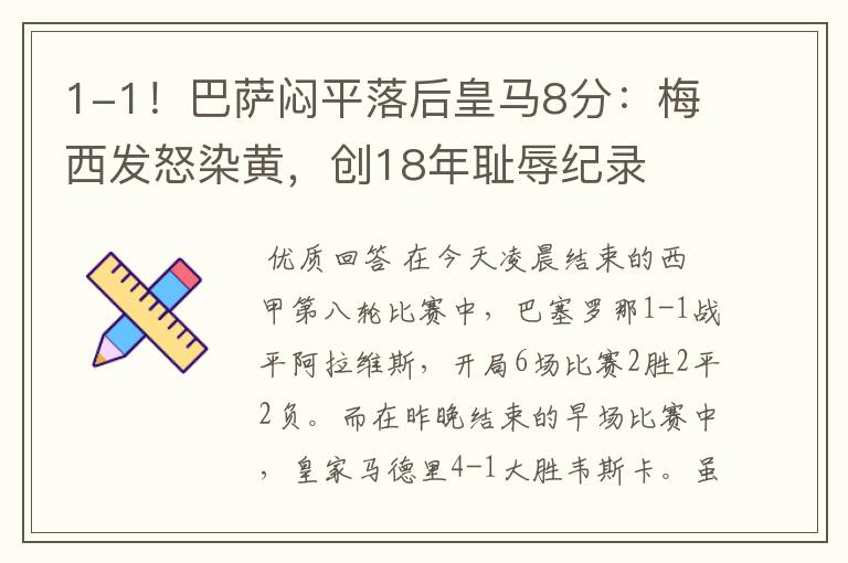 1-1!巴萨闷平落后皇马8分:梅西发怒染黄,创18年耻辱纪录