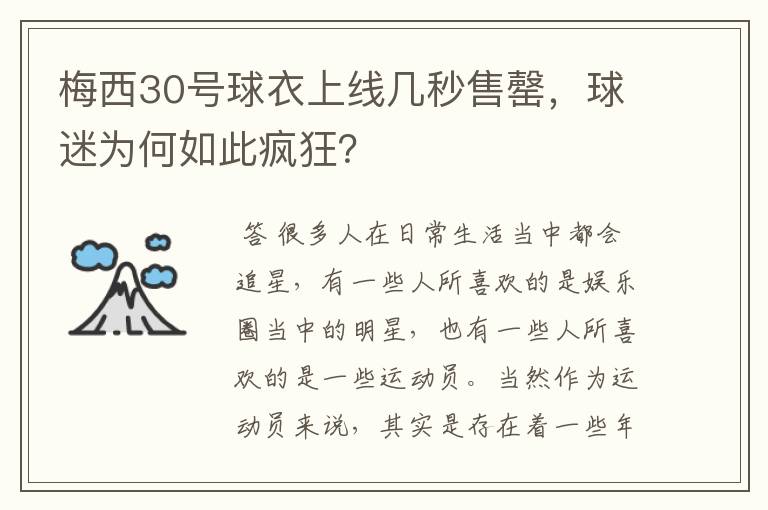 梅西30号球衣上线几秒售罄,球迷为何如此疯狂?