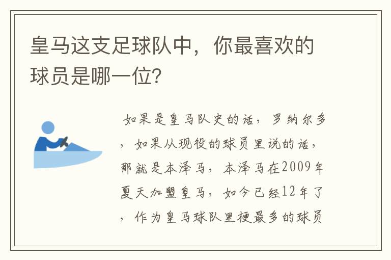 皇马这支足球队中,你最喜欢的球员是哪一位?